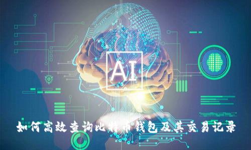 如何高效查询比特币钱包及其交易记录