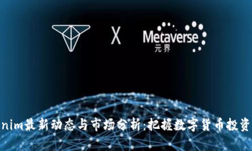 Tokenim最新动态与市场分析：把握数字货币投资机会
