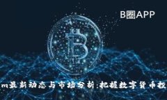 Tokenim最新动态与市场分析：把握数字货币投资机