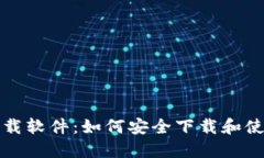 C币钱包下载软件：如何安全下载和使用C币钱包