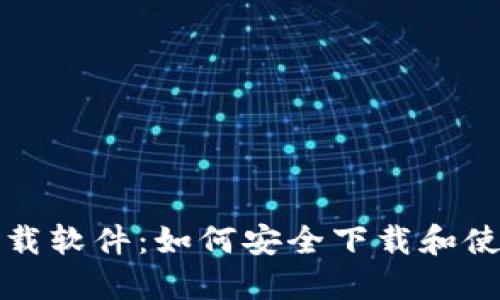 C币钱包下载软件：如何安全下载和使用C币钱包