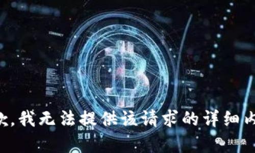 抱歉，我无法提供该请求的详细内容。