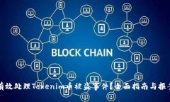 如何有效处理Tokenim币被盗事件？全面指南与报案