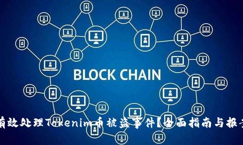 如何有效处理Tokenim币被盗事件？全面指南与报案流程