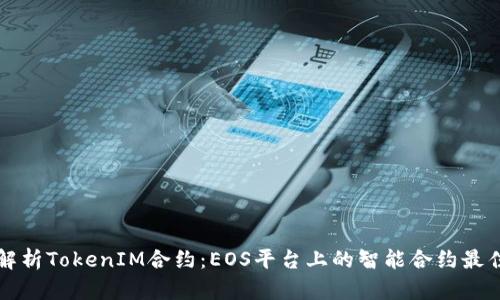 深入解析TokenIM合约：EOS平台上的智能合约最佳实践