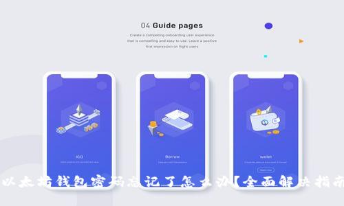 以太坊钱包密码忘记了怎么办？全面解决指南