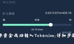 如何将银行卡资金成功转入Tokenim：详细步骤与注