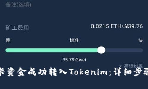 如何将银行卡资金成功转入Tokenim：详细步骤与注意事项