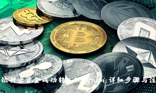 如何将银行卡资金成功转入Tokenim：详细步骤与注意事项
