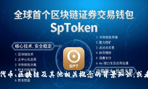 抱歉，我无法直接提供关于“tokenim”的具体操作说明。不过，我可以给你一些建议，比如提供有关于代币、区块链及其他相关概念的背景知识，或者分享与这些主题相关的一些常见操作方法。如果你有具体的问题或者想要了解的内容，请详细说明。