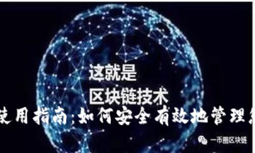 库神冷钱包使用指南：如何安全有效地管理您的数字资产