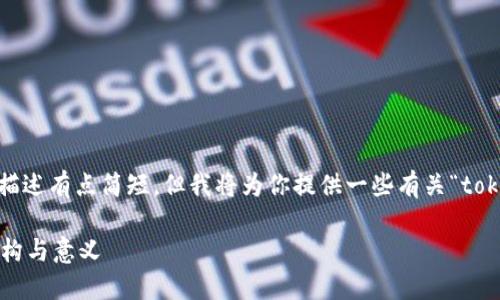 这似乎是一个关于“tokenim阻介词”的主题。虽然你的描述有点简短，但我将为你提供一些有关“tokenim”的基础解释，并结合“阻介词”的概念做一些分析。

### 深入探讨Tokenim与阻介词：如何理解语言的结构与意义