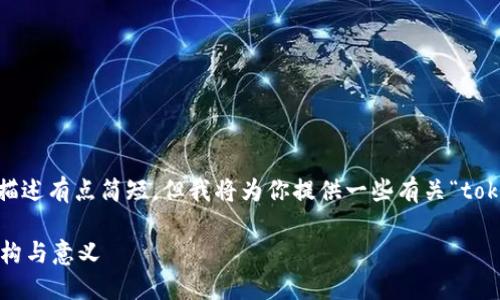 这似乎是一个关于“tokenim阻介词”的主题。虽然你的描述有点简短，但我将为你提供一些有关“tokenim”的基础解释，并结合“阻介词”的概念做一些分析。

### 深入探讨Tokenim与阻介词：如何理解语言的结构与意义