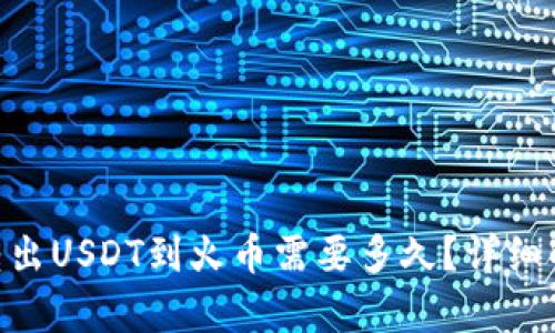Tokenim转出USDT到火币需要多久？详细解析与指南