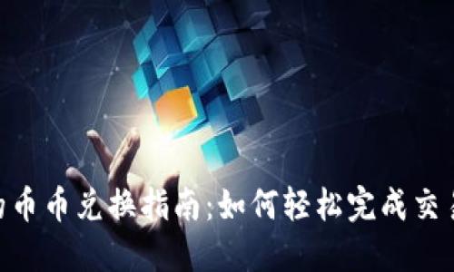 Tokenim币的币币兑换指南：如何轻松完成交易与资产管理