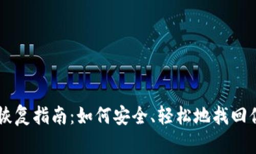 Trezor钱包恢复指南：如何安全、轻松地找回你的加密资产