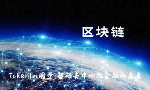 Tokenim同步：解码去中心化金融的未来