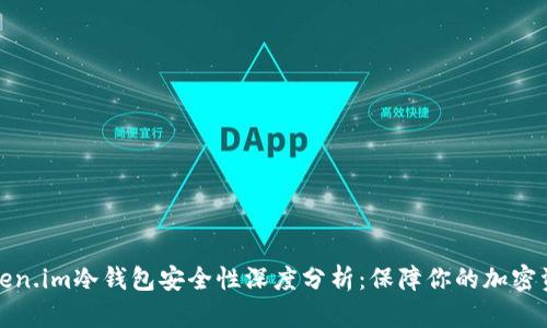 token.im冷钱包安全性深度分析：保障你的加密资产