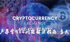 OK钱包账户异常984问题解决指南：多久才能恢复？