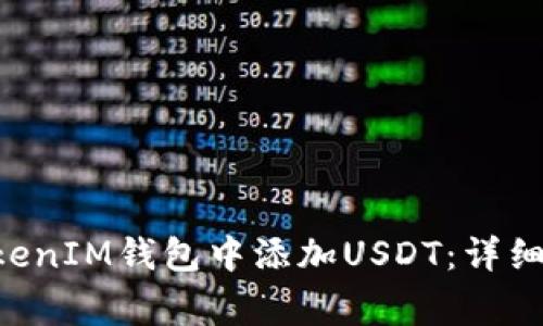 如何在TokenTokenIM钱包中添加USDT：详细步骤与注意事项