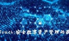 冷钱包Touch：安全数字资产管理的最佳选择