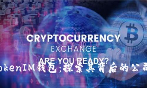 TokenTokenIM钱包：探索其背后的公司与价值