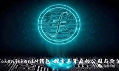 TokenTokenIM钱包：探索其背后的公司与价值