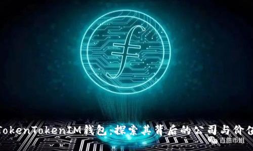 TokenTokenIM钱包：探索其背后的公司与价值
