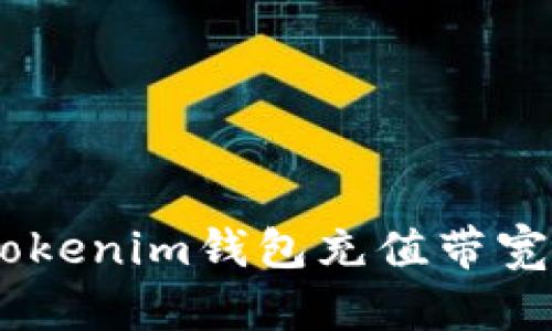 如何通过Tokentokenim钱包充值带宽：详细指南与建议