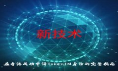 在香港成功申请TokenIM身份的完整指南