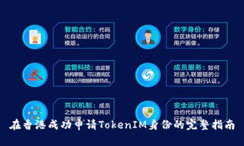 在香港成功申请TokenIM身份的完整指南