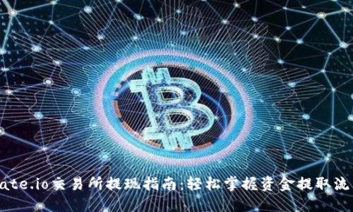 Gate.io交易所提现指南：轻松掌握资金提取流程