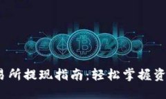 Gate.io交易所提现指南：轻松掌握资金提取流程