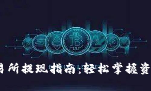 Gate.io交易所提现指南：轻松掌握资金提取流程