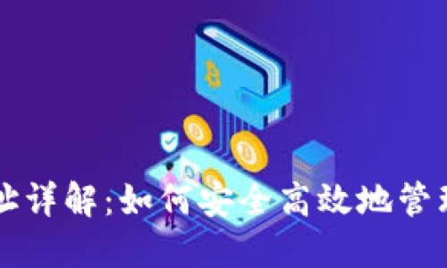 USDT区块链地址详解：如何安全高效地管理你的USDT资产