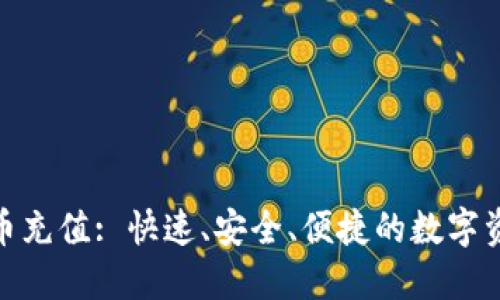 Tokenim货币充值: 快速、安全、便捷的数字资产交易平台