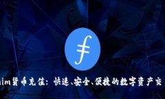 Tokenim货币充值: 快速、安全、便捷的数字资产交