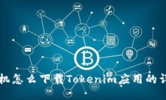 荣耀手机怎么下载Tokenim应用的详细指南