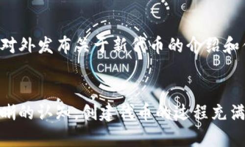   如何创建EOS TokenIM：一站式指南 / 
 guanjianci EOS, TokenIM, 创建代币 /guanjianci 

引言
随着区块链技术的迅猛发展，EOS平台以其高效的性能和可扩展性受到了广大开发者和企业的青睐。在这样的背景下，TokenIM作为一个集成了多种功能的钱包应用，不仅能够让用户方便地管理数字资产，还可以创建和管理自己的代币。本篇文章将详细介绍如何在TokenIM上创建EOS代币的整个过程，以便您可以顺利实现自己的区块链项目。

了解EOS和TokenIM
在开始之前，首先了解一下EOS和TokenIM是如何运作的。EOS是一个高性能的区块链系统，旨在为去中心化应用（DApp）提供基础设施。其核心特性包括快速的交易确认时间和强大的智能合约支持。相应的，TokenIM是一个为用户提供安全易用的多链钱包，它支持多种区块链资产，包括代币创建。
这两个工具结合在一起，使得用户能够不仅参与到EOS生态系统中，还能借助TokenIM轻松创建自己的代币，所有这些都在一个用户友好的界面内完成。

创建EOS代币的准备工作
在创建代币之前，需要确保已完成一些前期准备工作。首先，您需要有一个有效的EOS账户。如果您还没有账户，可以通过一些平台注册服务进行注册，通常需要提供一些基本的个人信息和身份证明。
其次，您需要在TokenIM钱包中创建或导入您的EOS账户。创建钱包的过程通常是简单的，您只需按照提示操作，设置好密码，并确保将助记词保存在安全的地方，切勿与他人分享。

在TokenIM上创建EOS代币的步骤
在准备工作完成后，创建EOS代币的步骤可以分为以下几个主要阶段：

h4步骤一：登录TokenIM/h4
首先，打开TokenIM应用程序并使用您的EOS账户信息登录。如果您是第一次使用，可能会要求您进行二次验证，比如输入首次创建账号时的助记词。

h4步骤二：选择代币创建功能/h4
在主界面，找到“代币管理”或“创建代币”的选项，这一般位于菜单的显眼位置。一旦您点击该选项，将引导您进入创建代币的程序界面。

h4步骤三：填写代币信息/h4
在代币创建页面中，您需要填写具体的信息。这些信息通常包括：代币名称、代币符号、总量、可转让性、发行时间等。建议在为代币命名时选择一个独特且容易记住的名字，以便后续的推广和传播。

h4步骤四：设置权限和规则/h4
代币的权限设置非常重要，它决定了代币的发行和管理方式。您可以设置谁有权限转移代币、暂停代币交易等。合理的权限设置能够有效保护您的代币免受恶意操作。

h4步骤五：确认并提交/h4
在填写完所有信息后，系统将要求您确认所有输入是否准确。确保没有任何拼写错误或信息不准确，因为这将直接影响您代币的创建。如果一切无误，点击提交按钮，系统将开始处理您的请求。

创建后的管理和推广
代币创建完成后，您需要进行有效的后续管理和推广。这将直接关系到您的代币能否被用户接受和使用。您可以通过社交媒体、论坛、投资者会议等多种渠道对外发布关于新代币的介绍和优势，让更多的人了解它。与此同时，保持与潜在投资者的互动，及时回答他们的疑问将有助于增加市场信任度。

总结
在TokenIM上创建EOS代币并不是一件复杂的事情，但其背后连接的是区块链技术的广阔未来。通过本篇文章的介绍，相信您已经对如何创建EO代币有了清晰的认知。创建代币的过程充满挑战，但同时也带来了无数的机会。继续探索和参与这个波澜壮阔的区块链世界吧！