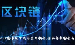安币APP安卓版下载与使用指南：全面解析安全与