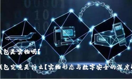 冷钱包是实物吗？

冷钱包究竟是什么？实物形态与数字安全的深度解析