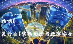 冷钱包是实物吗？冷钱包究竟是什么？实物形态