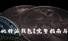 如何下载比特派钱包？完整指南与地址获取