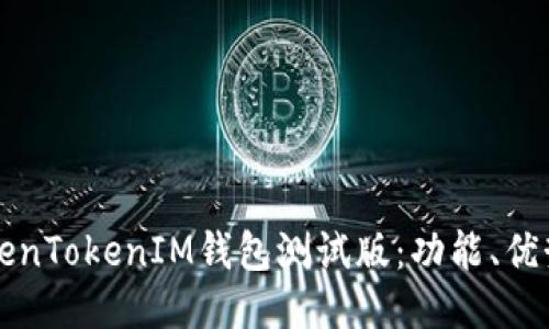 如何使用TokenTokenIM钱包测试版：功能、优势与操作指南