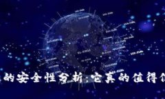 冷钱包的安全性分析：它真的值得信赖吗？