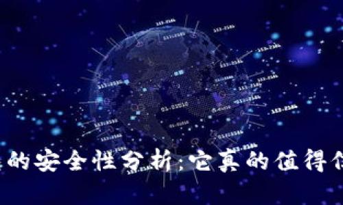 冷钱包的安全性分析：它真的值得信赖吗？