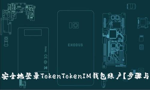 如何快速安全地登录TokenTokenIM钱包账户？步骤与技巧详解