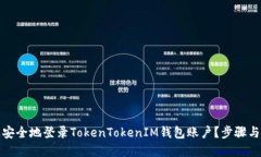 如何快速安全地登录TokenTokenIM钱包账户？步骤与
