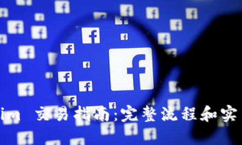 Tokenim 交易指南：完整流程和实用技巧