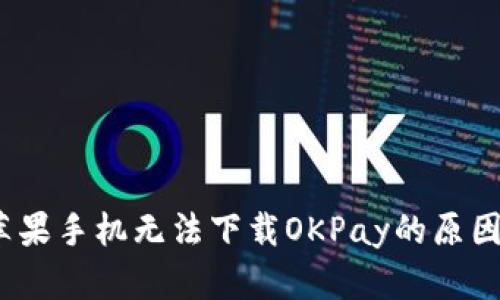 解决方法：苹果手机无法下载OKPay的原因及解决方案